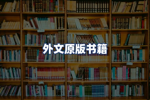外文原版书籍